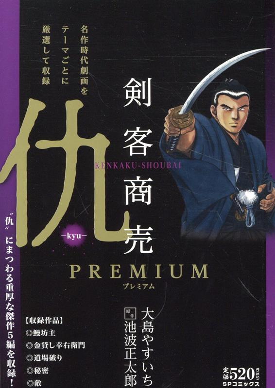楽天ブックス: 剣客商売プレミアム 仇 - 大島やすいち - 9784845870363
