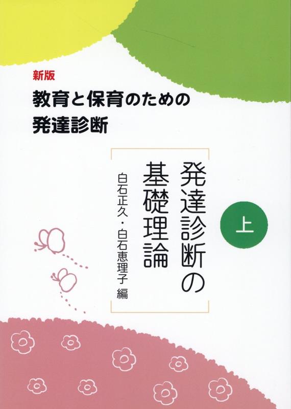 楽天ブックス: 教育と保育のための発達診断（上）新版 - 白石正久 