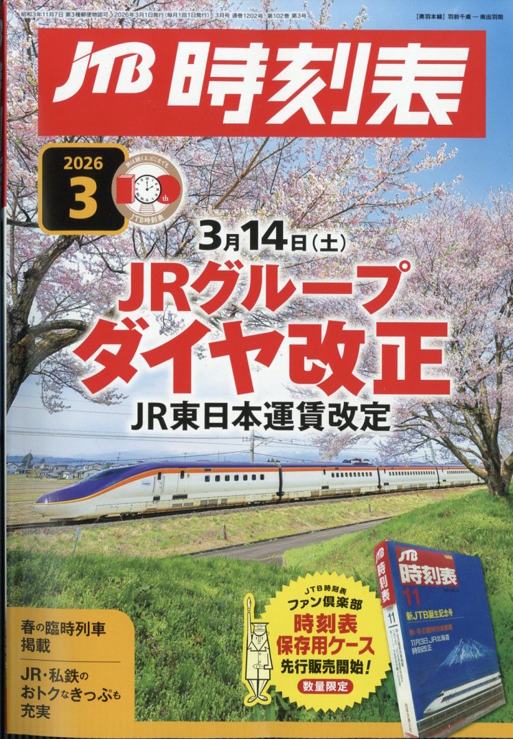 JTB時刻表2026年3月号[雑誌]