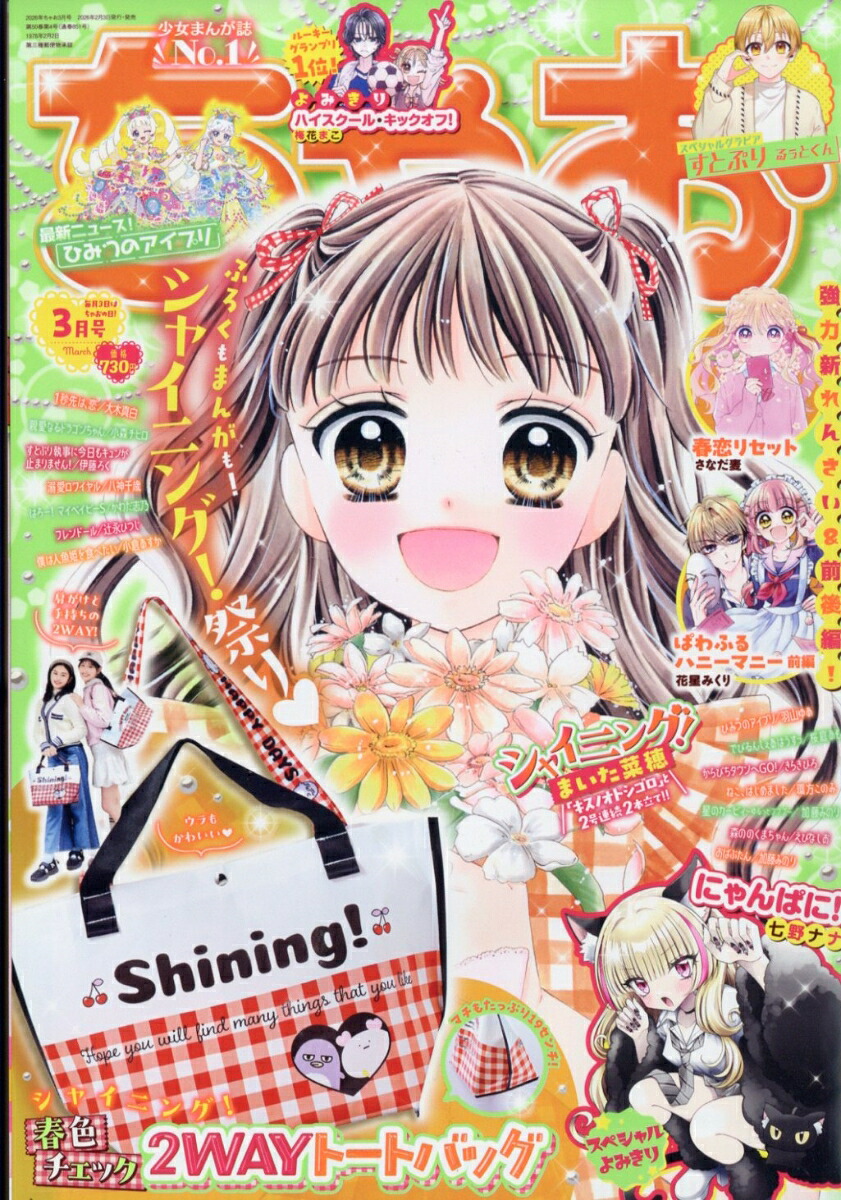 ちゃお 2026年3月号