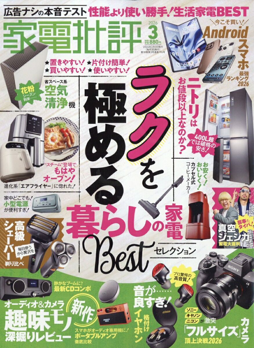 家電批評2026年3月号[雑誌]