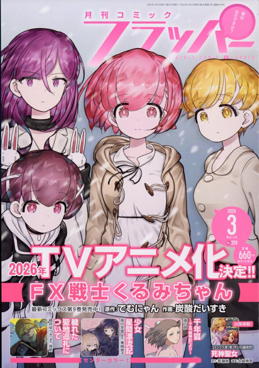 コミックフラッパー 2026年3月号