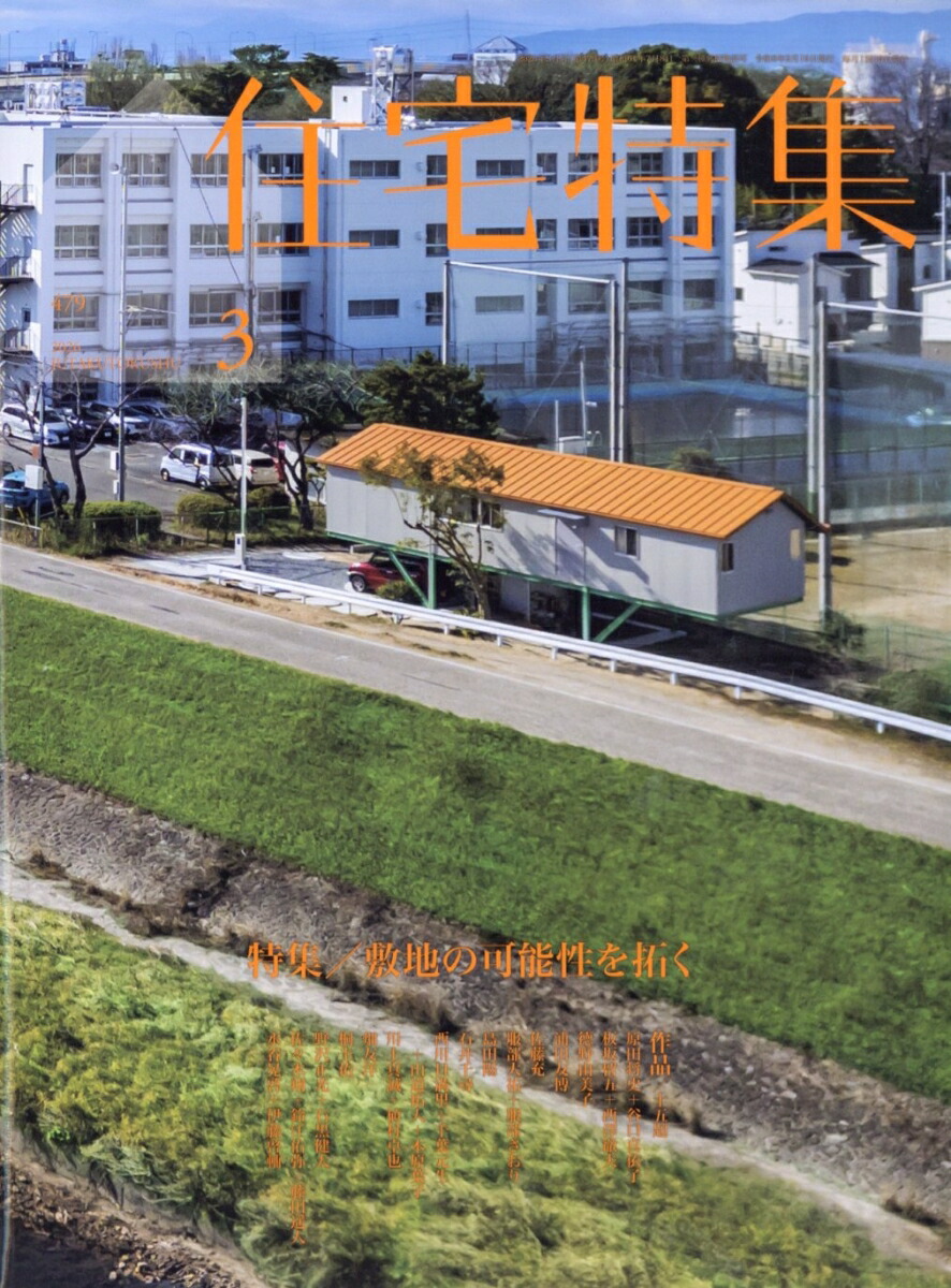 楽天ブックス: 住宅特集 2026年 3月号 [雑誌] - 新建築社