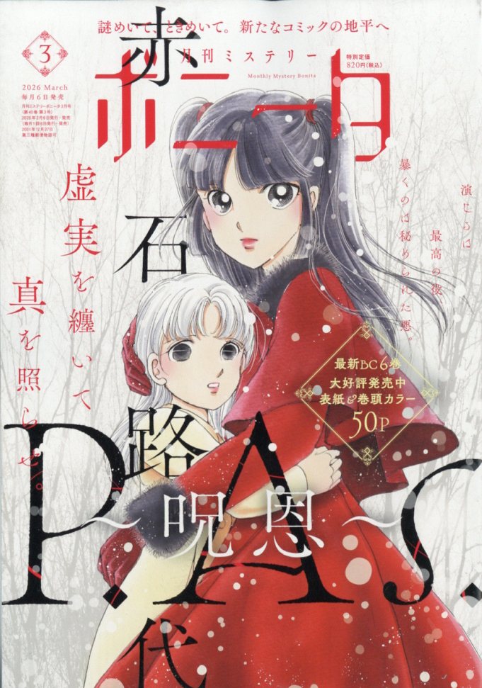 ミステリーボニータ 2026年3月号 表紙