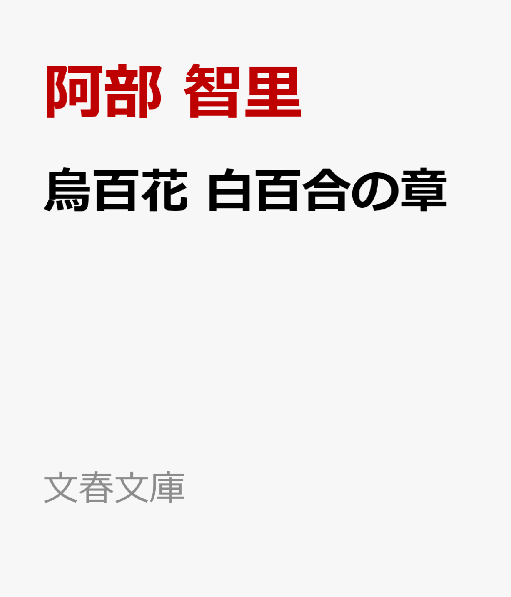 楽天ブックス: 烏百花 白百合の章 - 阿部 智里 - 9784167920364 : 本
