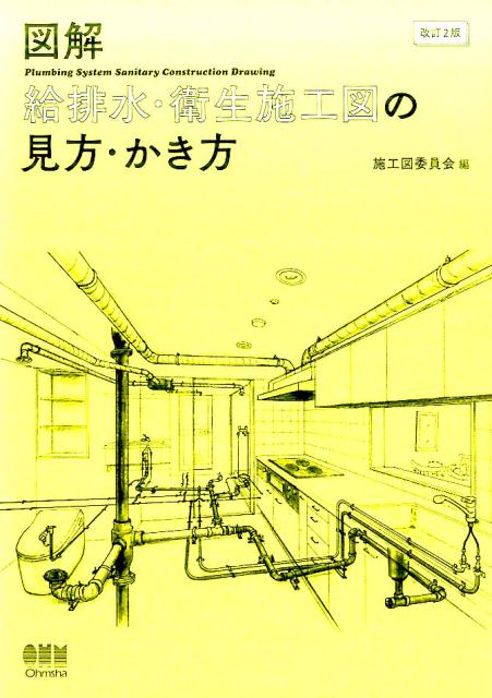 楽天ブックス: 図解 給排水・衛生施工図の見方・かき方 改訂2版 - 施工図委員会 - 9784274220364 : 本