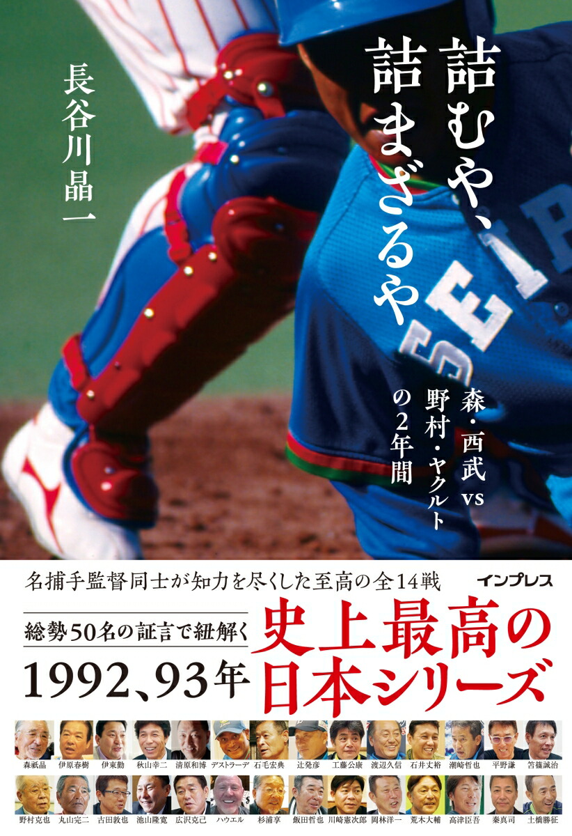 楽天ブックス 詰むや 詰まざるや 森 西武 Vs 野村 ヤクルトの2年間 長谷川晶一 本