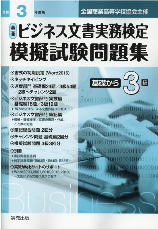 全商ビジネス文書実務検定模擬試験問題集基礎から3級（令和3年度版）　全国商業高等学校協会主催