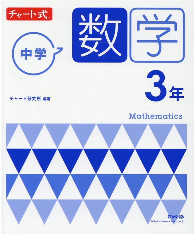 楽天ブックス: チャート式 中学数学 3年 - 9784410150364 : 本