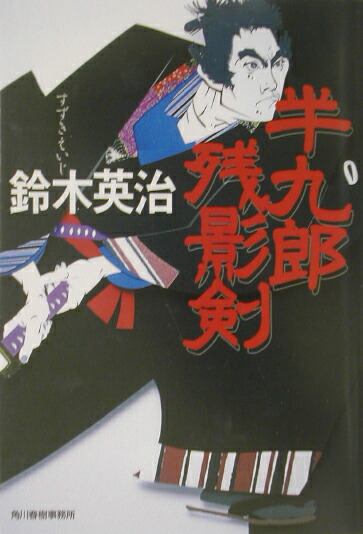 半九郎残影剣（ハルキ文庫）[鈴木英治]