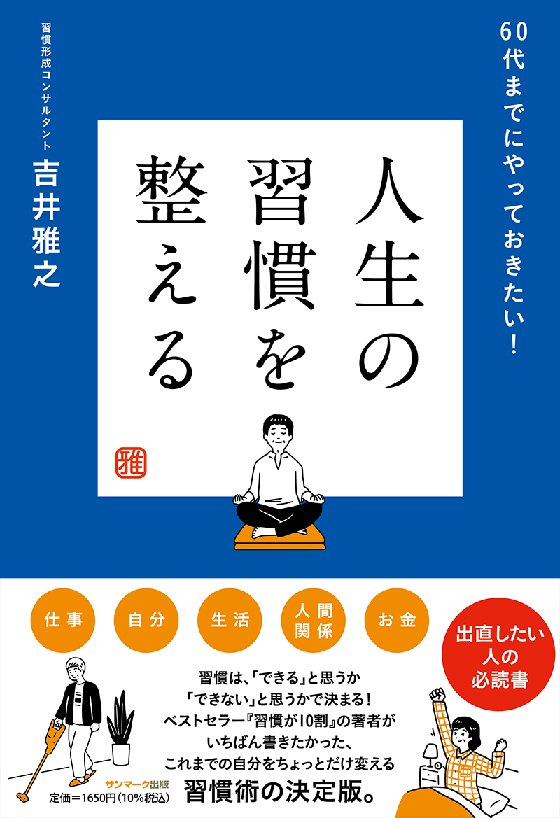 楽天ブックス: 人生の習慣を整える - 吉井雅之 - 9784763140364 : 本