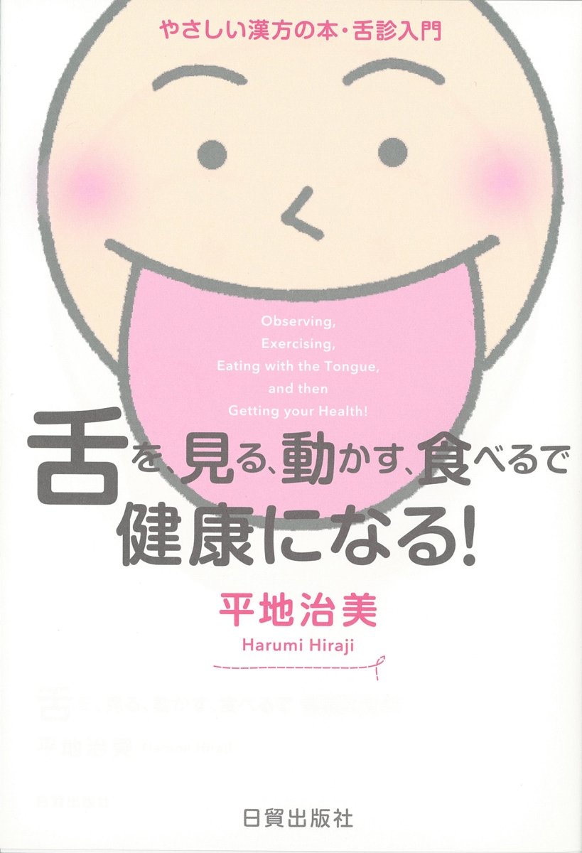 楽天ブックス: 舌を、見る、動かす、食べるで 健康になる！ - やさしい