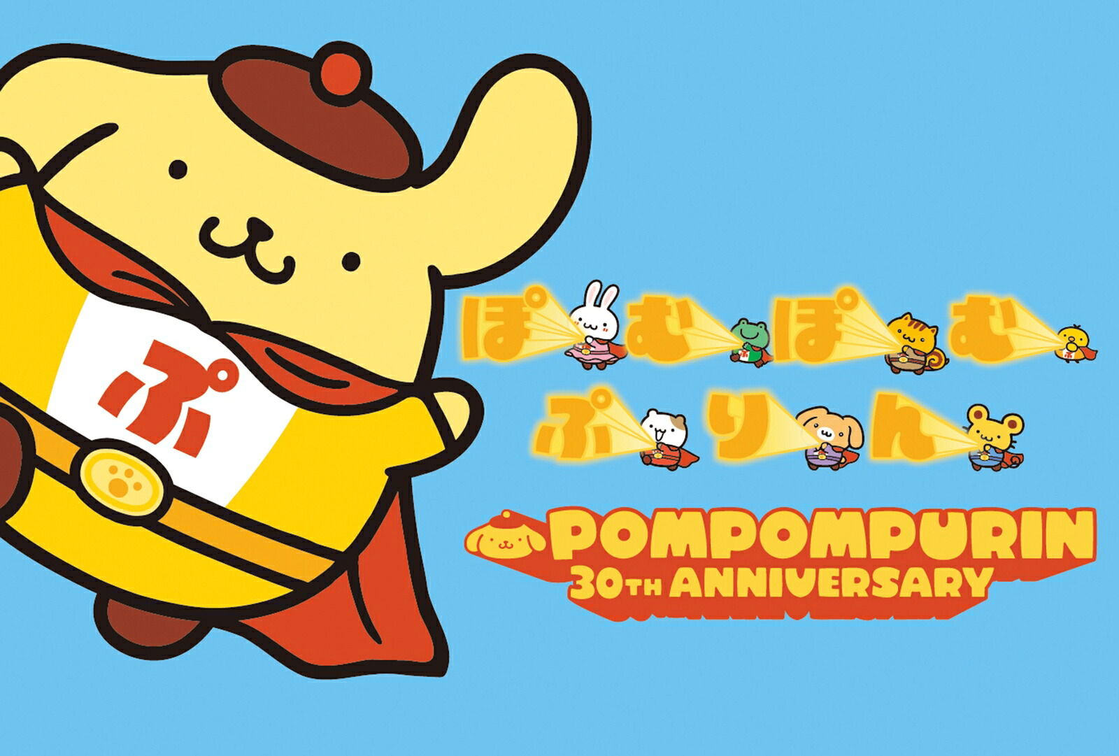 ポムポムプリン30周年ポムポムヒーローマスコット
