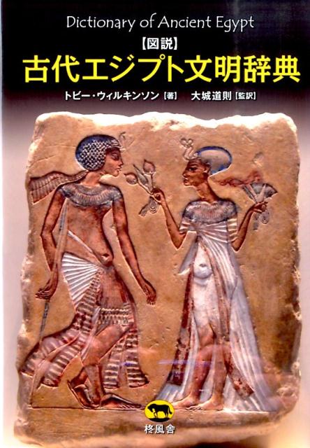 楽天ブックス: 〈図説〉古代エジプト文明辞典 - トビー