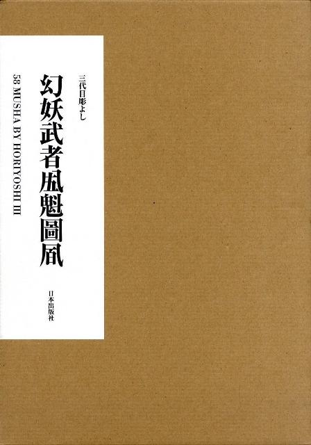 お気に入り 幻妖武者[五十八]魁圖風 : 三代目彫よし「刺青」画集 人文 