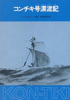 楽天ブックス: コンチキ号漂流記 - トール・ハイエルダール