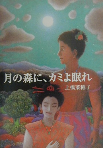 月の森に、カミよ眠れ (偕成社の創作文学) 月の森に、カミよ眠れ (偕成社文庫 3243) | 上橋 菜穂子 |本