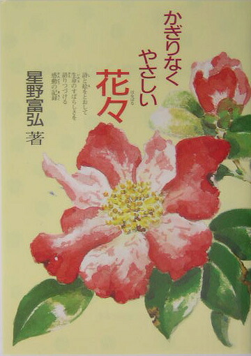 楽天ブックス: かぎりなくやさしい花々 - 星野富弘 - 9784036525102 : 本