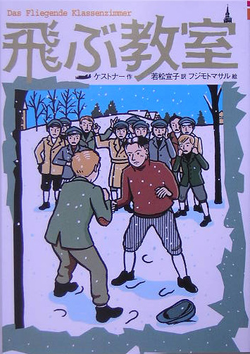 楽天ブックス 飛ぶ教室 完訳版 エーリヒ ケストナー 本