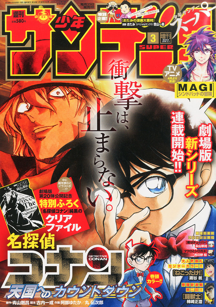 週刊少年サンデーS 2023年3月号 名探偵コナン 超定番 - 少年漫画