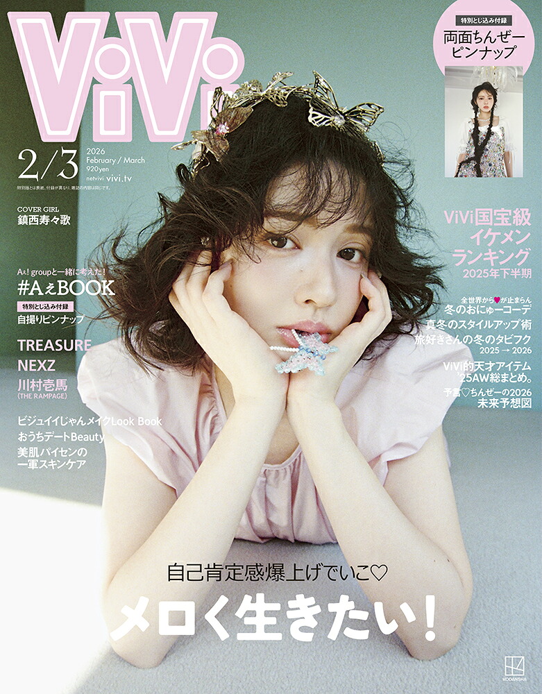 ViVi(ヴィヴィ)2026年3月号[雑誌]