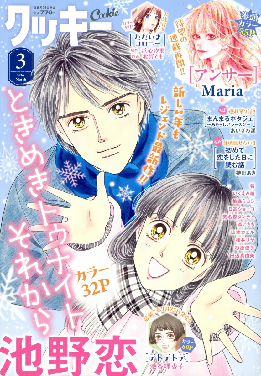 楽天ブックス: Cookie (クッキー) 2026年 3月号 [雑誌] - 集英社