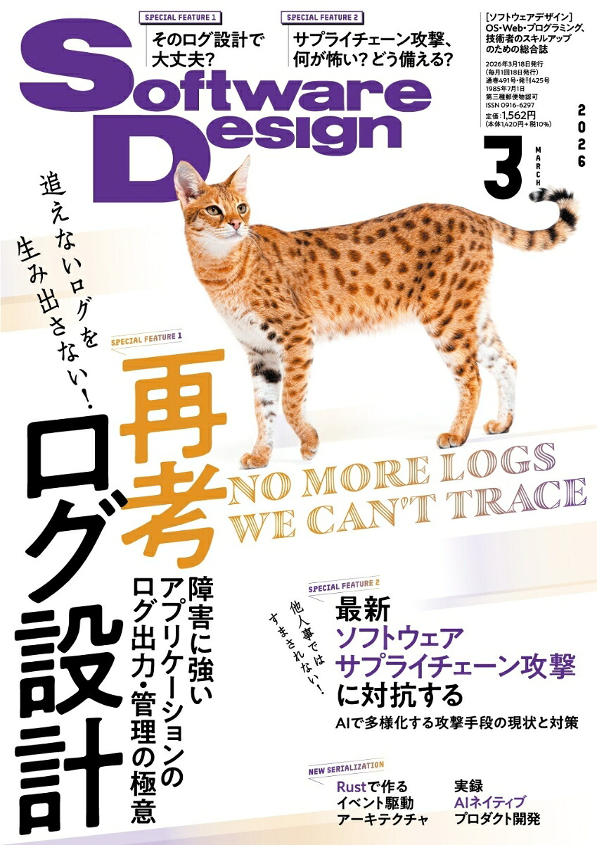 SoftwareDesign(ソフトウェアデザイン)2026年3月号[雑誌]