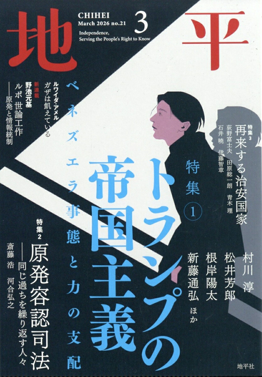 楽天ブックス: 地平 2026年 3月号 [雑誌] - 地平社 - 4912060530365 : 雑誌