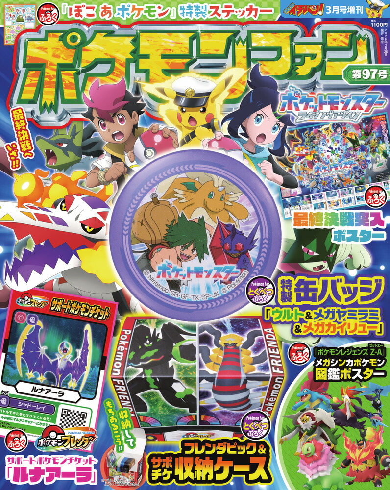 楽天ブックス: ポケモンファン97 2026年 3月号 [雑誌] - 小学館 