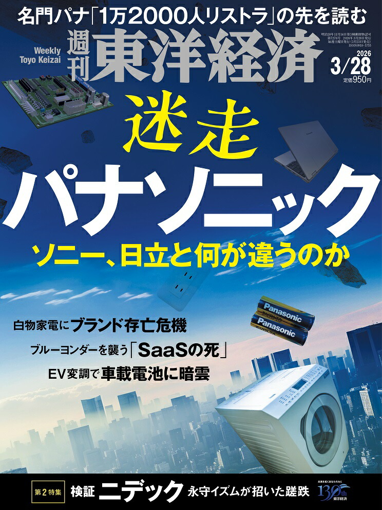 週刊東洋経済2026年3/28号[雑誌]
