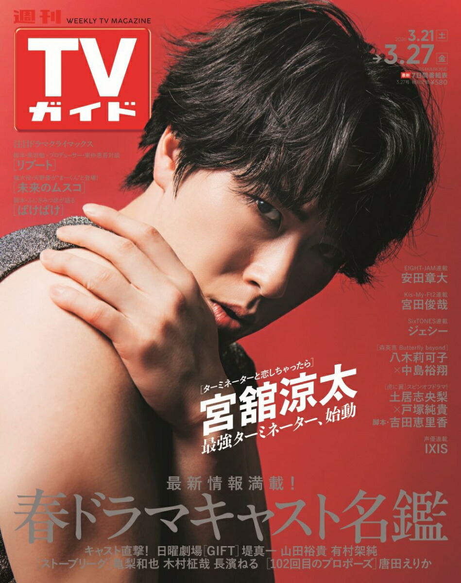 TVガイド関東版2026年3/27号[雑誌]