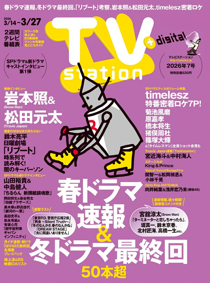 TVstation関東版2026年3/14号[雑誌]