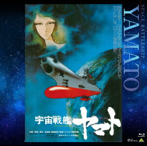 宇宙戦艦ヤマト 劇場版【Blu-ray】画像