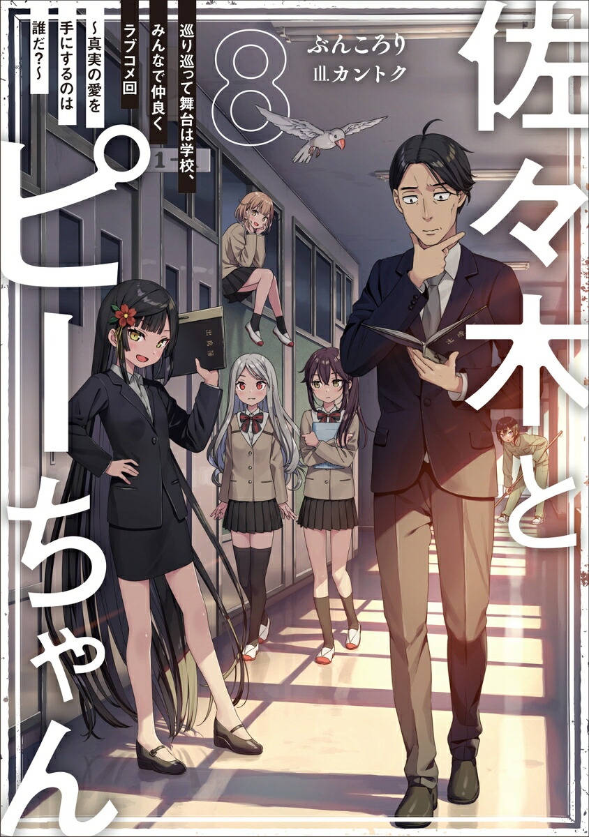 佐々木とピーちゃん8巡り巡って舞台は学校、みんなで仲良くラブコメ回～真実の愛を手にするのは誰だ？～[ぶんころり]