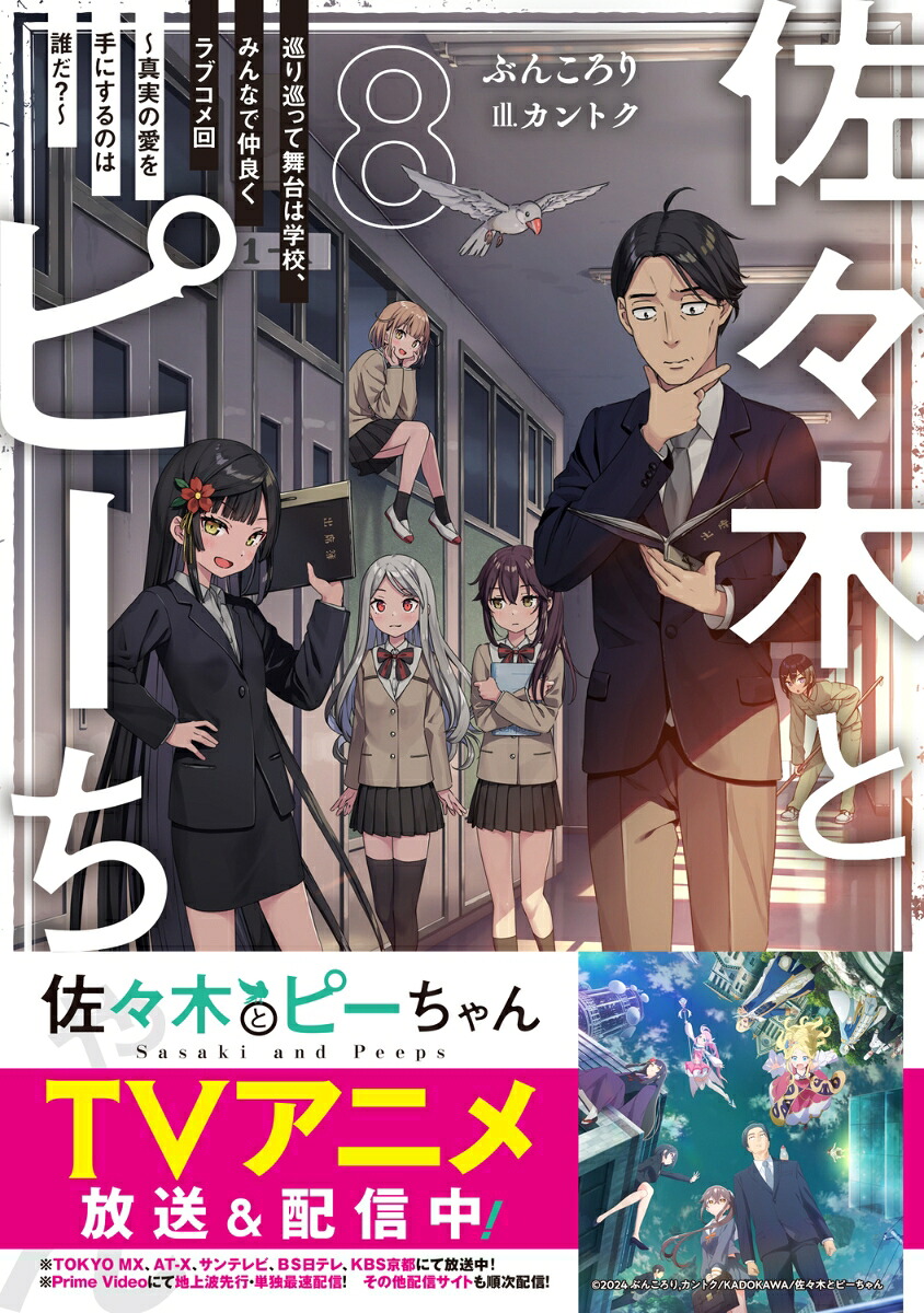 佐々木とピーちゃん8巡り巡って舞台は学校、みんなで仲良くラブコメ回～真実の愛を手にするのは誰だ？～[ぶんころり]