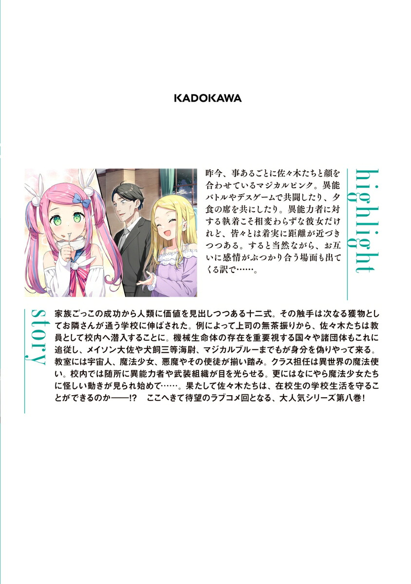 佐々木とピーちゃん8巡り巡って舞台は学校、みんなで仲良くラブコメ回～真実の愛を手にするのは誰だ？～[ぶんころり]
