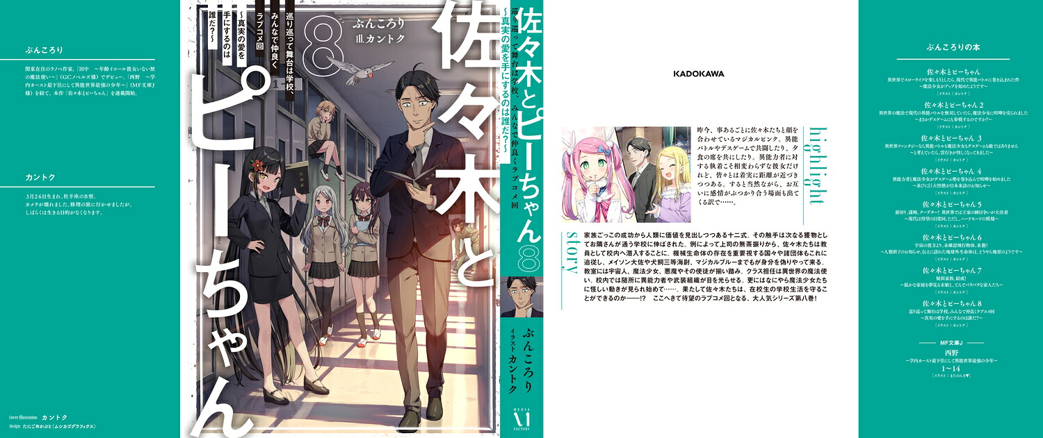 佐々木とピーちゃん8巡り巡って舞台は学校、みんなで仲良くラブコメ回～真実の愛を手にするのは誰だ？～[ぶんころり]
