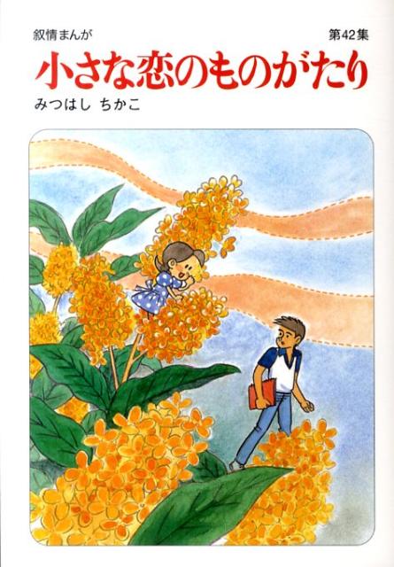 楽天ブックス: 小さな恋のものがたり（第42集） - 叙情まんが