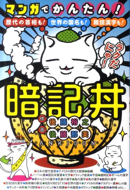 楽天ブックス マンガでかんたん 暗記丼 歴代の首相も 世界の国名も 難読漢字も 後藤裕之 本