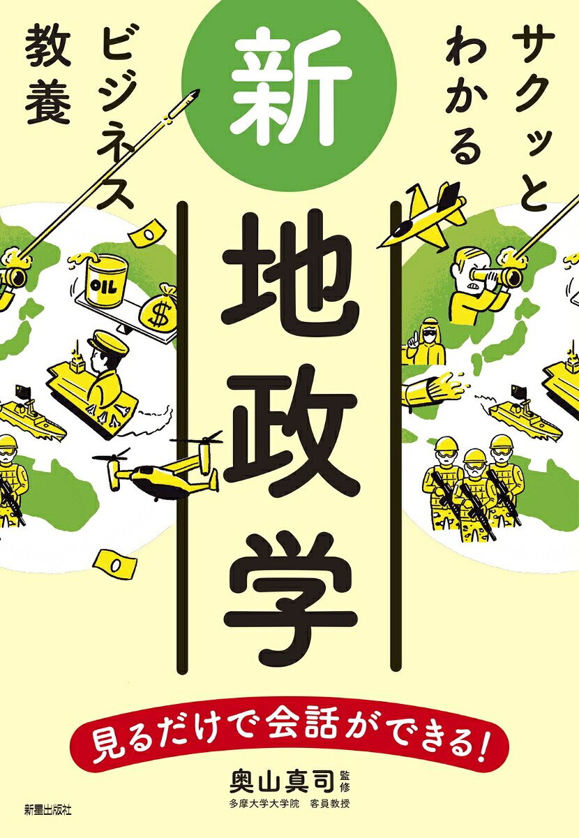 サクッとわかるビジネス教養新地政学[奥山真司]