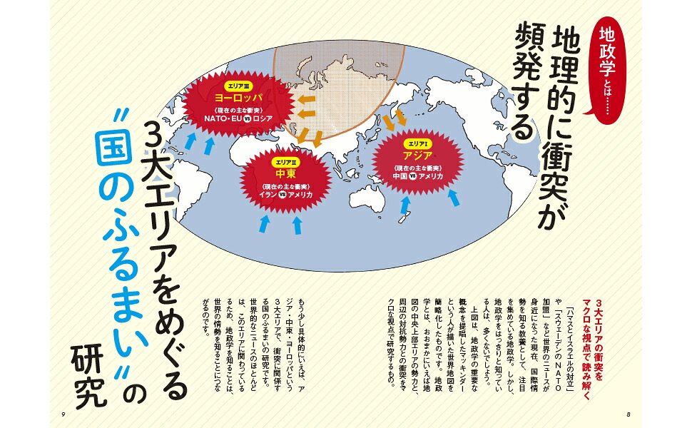 サクッとわかるビジネス教養新地政学[奥山真司]