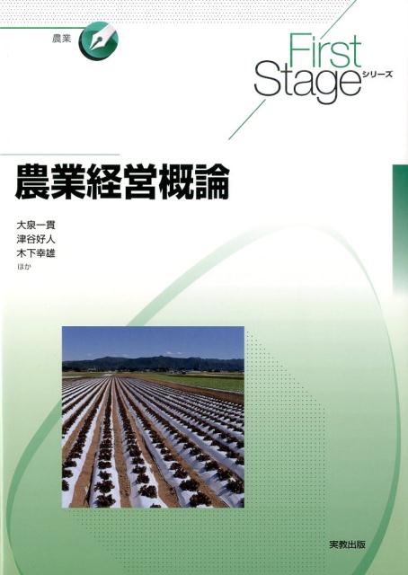 FirstStage農業経営概論（FirstStageシリーズ）[大泉一貫]