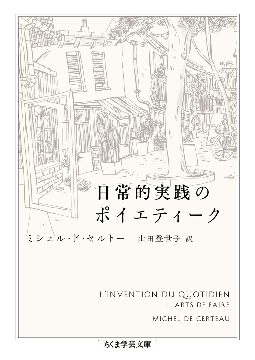 楽天ブックス 日常的実践のポイエティーク ミシェル ド セルトー 本