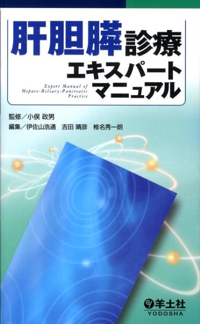この所見をみたらどう考える? 肝胆膵 鑑別診断のKey Point この所見をみたらどう考える? 肝胆膵 鑑別診断のKey Point