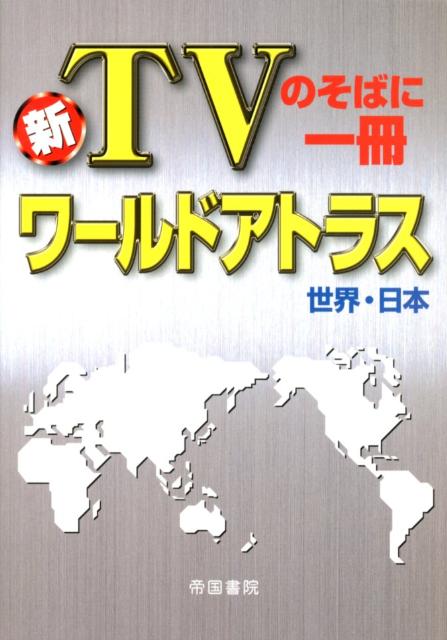 楽天ブックス ワールドアトラス世界 日本4版 新ｔｖのそばに一冊 帝国書院 本