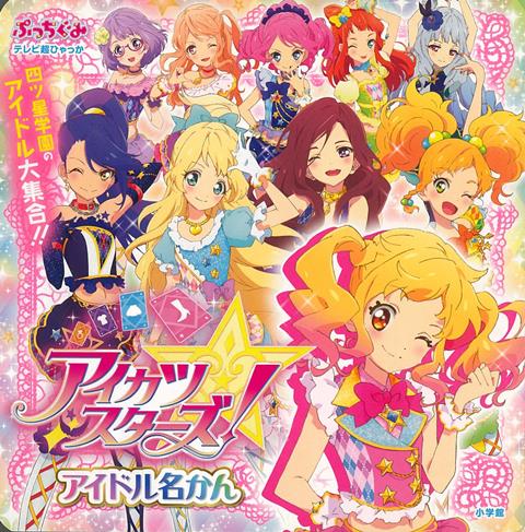 楽天ブックス バーゲン本 アイカツスターズ アイドル名かん ぷっちぐみテレビ超ひゃっか 本