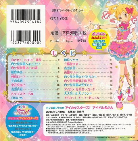 バーゲン本 アイカツスターズ アイドル名かん ぷっちぐみテレビ超ひゃっか 本 楽天ブックス