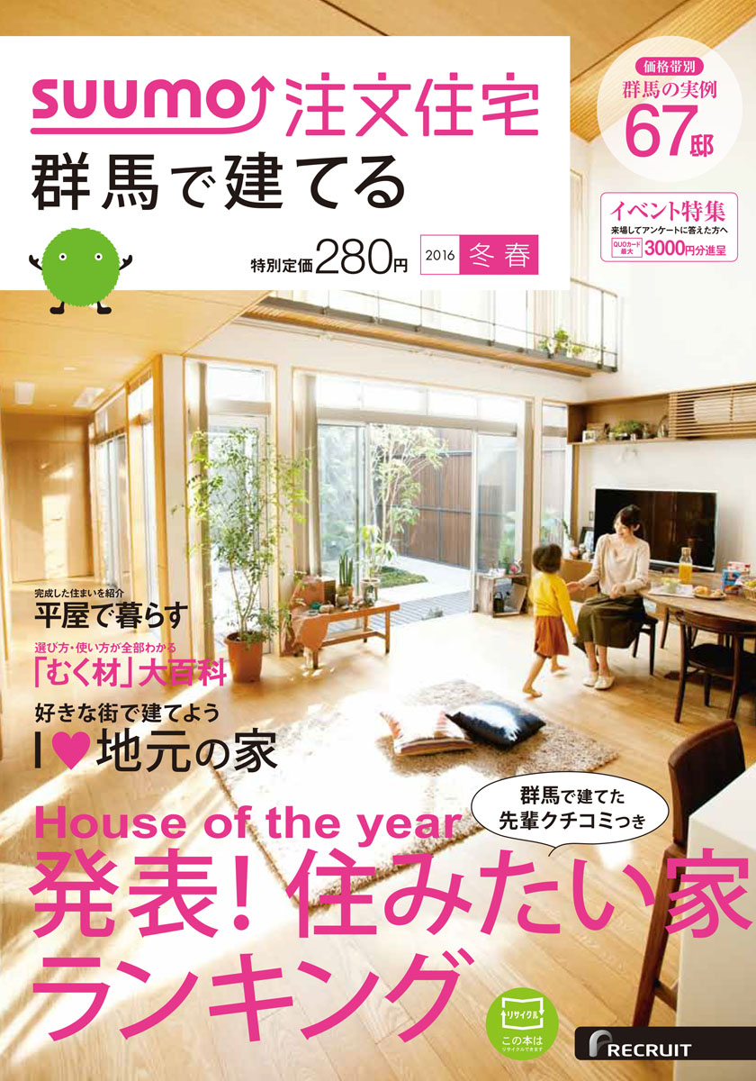 楽天ブックス Suumo注文住宅 群馬で建てる 16年冬春号 雑誌 リクルート 雑誌 楽天ブックス Suumo注文住宅 群馬で建てる 16年冬春号 雑誌 リクルート 雑誌