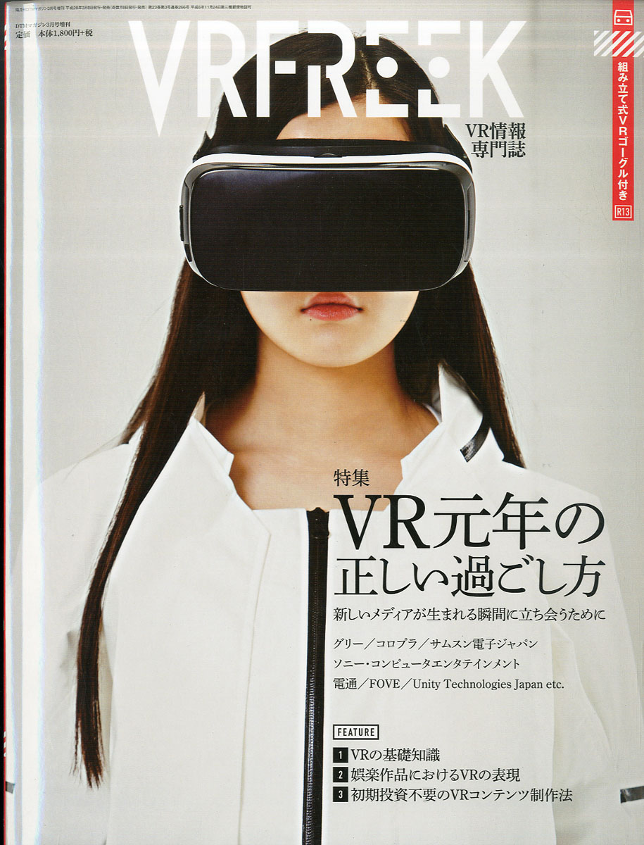 VRFREEK(ブイアールフリーク)2016年03月号[雑誌]