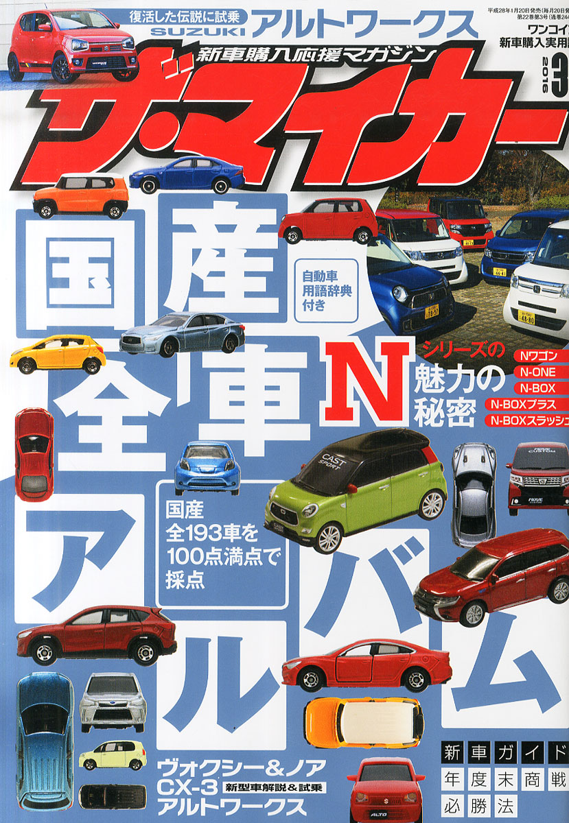 楽天ブックス ザ マイカー 16年 03月号 雑誌 ぶんか社 雑誌